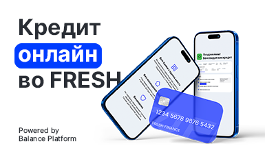 FRESH запускает онлайн-кредит!